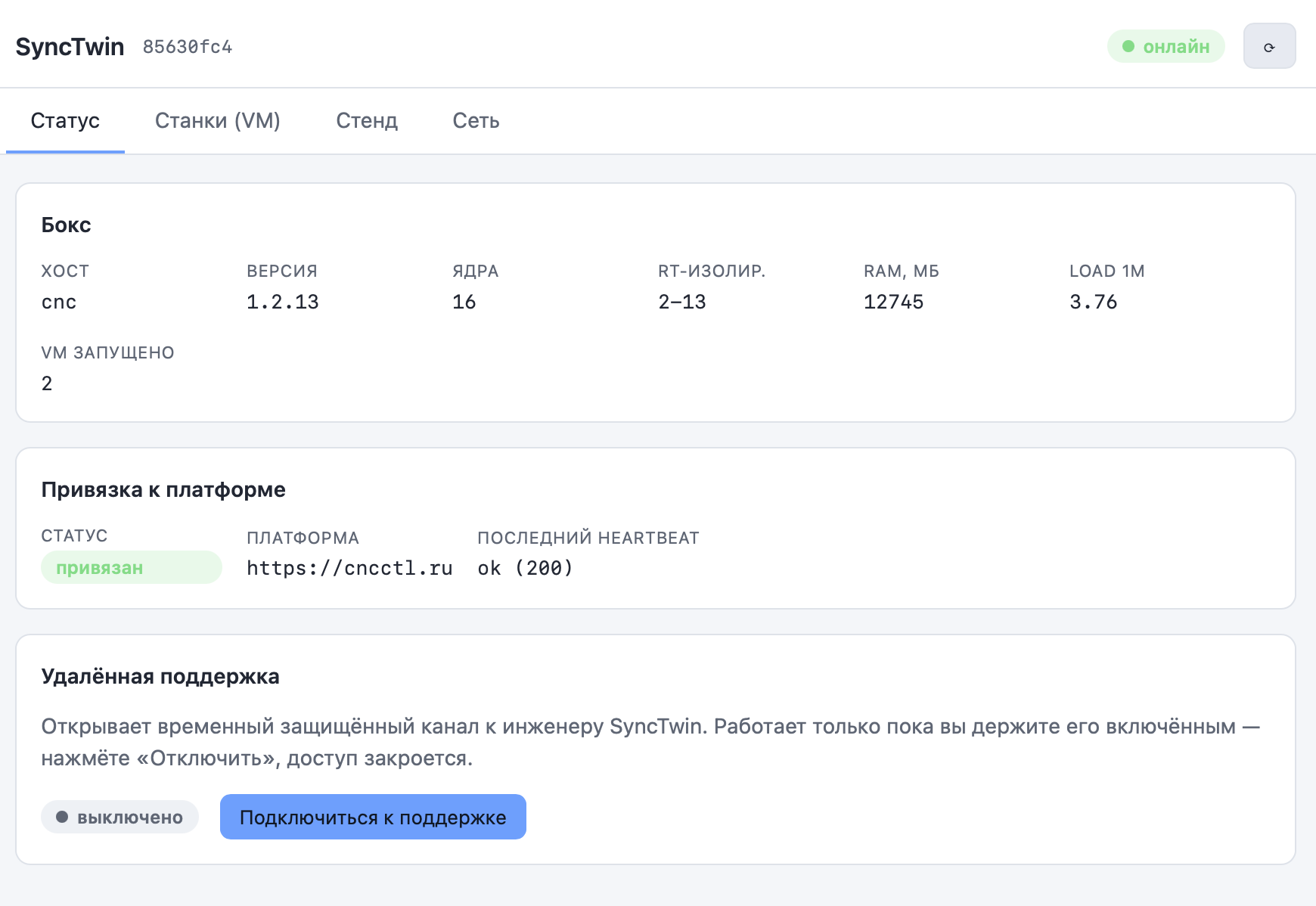 Локальная веб-панель бокса SyncTwin: вкладка «Статус» с состоянием бокса, привязкой к платформе и удалённой поддержкой